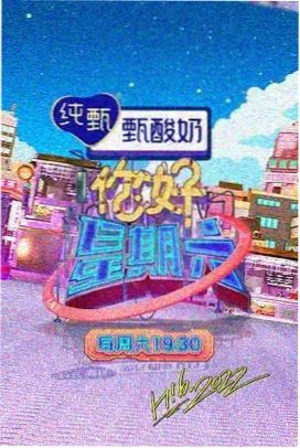 超级影院纪实旅行综艺漫游星际海报